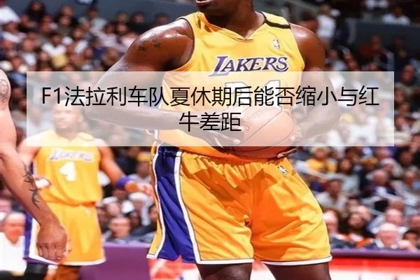 F1法拉利车队夏休期后能否缩小与红牛差距