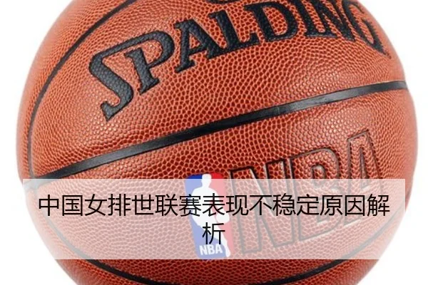 中国女排世联赛表现不稳定原因解析
